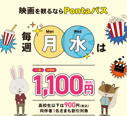 Pontaパス マンデイ＆ウェンズデイ